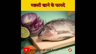 मछली खाने के फायदे | Fish benefits for health #shorts #shortsvideo