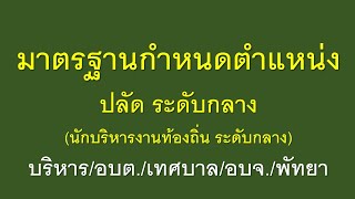 มาตรฐานกำหนดตำแหน่งปลัด ระดับกลาง(นักบริหารงานท้องถิ่น ระดับกลาง)บริหาร/อบต./เทศบาล/อบจ./พัทยา