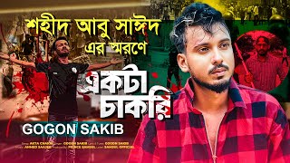 শহীদ আবু সাঈদ কে নিয়ে গগন সাকিবের \