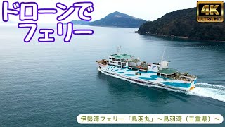 ドローンフェリーシリーズ『伊勢湾フェリー』鳥羽湾から伊良湖へ向かう「鳥羽丸」