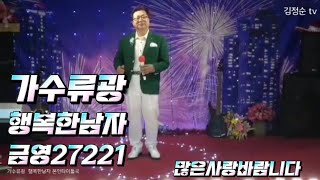 스타가수 류광    본인타이틀곡 행복한남자 금영27221 많은관심바람니다