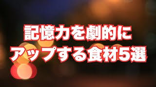 健康雑学！脳が冴える！記憶力を劇的にアップする食材5選