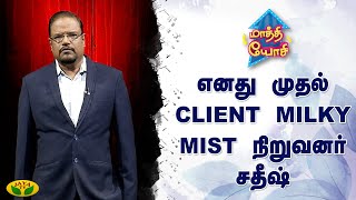 எனது முதல் Client Milky Mist  நிறுவனர் சதீஷ்  - Mr.Sampath Mohan | Maathi Yosi | Jaya TV