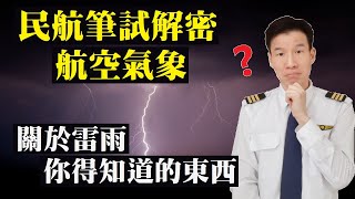 民航筆試解密 航空氣象 關於雷雨你得的知道的東西