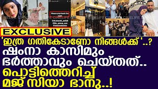 ഷംനാ കാസിമും ഭര്‍ത്താവും ചെയ്തത്.. പൊട്ടിത്തെറിച്ച് മജ്‌സിയാ ഭാനു..!! l Shamna Kasim Dance Studio