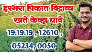 हरभरा पिकासाठी विद्राव्य खताचा योग्य वापर / Harbhara favaranitun khat Niyojan