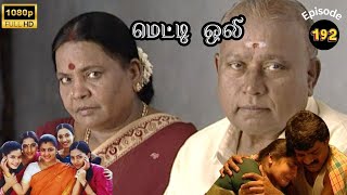 Metti Oli Mega Serial : மெட்டி ஒலி சீரியல் - Episode 192 | Dec 10, 2024