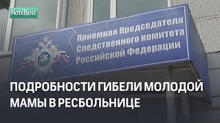 Подробности гибели молодой мамы в ресбольнице