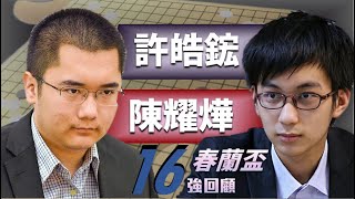 【春蘭盃16強回顧】許皓鋐戰勝世界冠軍陳耀燁！許皓鋐棋王&劉耀文六段深度分析！