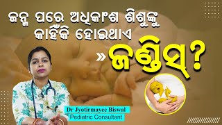 ଜନ୍ମ ପରେ ଅଧିକାଂଶ ଶିଶୁଙ୍କୁ କାହିଁକି ହୋଇଥାଏ ଜଣ୍ଡିସ୍‌? | Dr Jyotirmayee Biswal | Swasthya Sambad