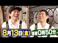 次回予告 13『newsの全力 メイキング』8月13日 金 放送！滝沢カレンと【塩釜焼き】をクッキング！