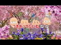 【カラオケ】ね　nhk eテレ「おかあさんといっしょ」ソング　作詞・作曲：高橋はゆみ【リリース：2011年】