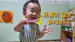 [꼬롱이 아기 성장 VLOG] - 생후 389일