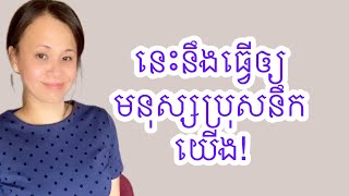 គាត់អាចនឹកយើងបានថែមទៀត!