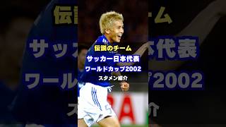 【日本中が沸いたW杯初勝利】サッカー日本代表 ワールドカップ2002メンバー紹介 #サムライブルー #中田英寿  #小野伸二  #トルシエジャパン #伝説のチーム