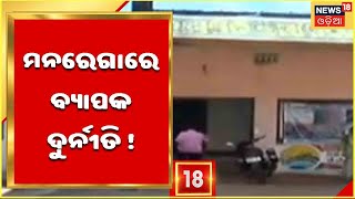 Mgnrega Yojana Scam: Khordhaରେ ମନରେଗା ଯୋଜନାରେ ବ୍ୟାପକ ଦୁର୍ନୀତି !