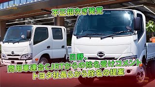 不正相次ぎ発覚　日野、商用車連合CJRTからの除名受けコメント　トヨタ社長らから除名の提案 | 車の話