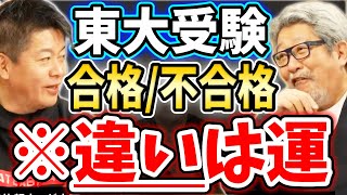 [ホリエモン] 東京大学に受かるか落ちるかの僅かな差の正体は運、そしてその運の正体は…【堀江貴文毎日切り抜き】#東京大学　#受験　#ドラゴン桜　#大学入学共通テスト　#成毛眞