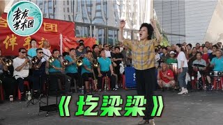 【老友艺术团】山西民歌《圪梁梁》好听极了