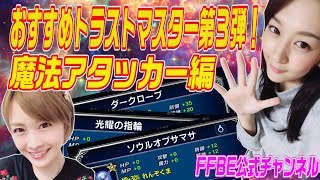 【FFBE】魔法アタッカー特集！ちゅにみそ的オススメトラストマスター第3弾！！【ちゅうにーxみそしる】