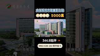 嘉義太保建地｜5000萬｜344.8地坪｜☎️ 0963-638-163 蔡宗倫｜天天看房｜房地產｜不動產｜土地買賣｜建地｜廠房｜嘉義房地產｜房屋買賣｜工業用地｜空拍｜太保縣府市地重劃土地｜