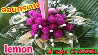 #ลอยกระทง#กระทงใบมะนาว กระทงใบมะนาว DIY lemon /บ้านทุ่ง channel