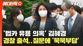 [에디터픽] '법카 유용 의혹' 김혜경 경찰 출석..질문에 '묵묵부답' / YTN