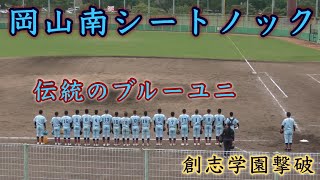 『伝統のブルーユニ岡山南 シートノック』創志学園撃破 第105回全国高等学校野球選手権記念岡山大会 倉敷市営球場 16:49 あわや同点ホームラン 2023年7月15日