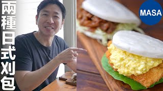 刈包 薑燒豬肉\u0026魚排塔塔醬 Gua bao with Pork \u0026 Fried Fish｜MASAの料理