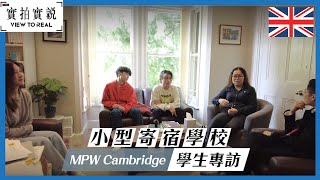 【實拍實說】MPW College｜英國Six Form College｜英國小型寄宿學校｜學生專訪