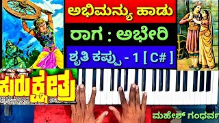 ಅಭಿಮನ್ಯು ಹಾಡು / ಕುರುಕ್ಷೇತ್ರ ನಾಟಕ/ ಅಭೇರಿ ರಾಗ //Abhimanyu Drama song / Kurukshethra Drama/Abheri //