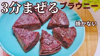 オーブンも砂糖もオイルもグルテンもない！秘密のダイエットブラウニーの作り方/ How to make a secret diet brownie