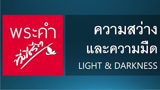 ความสว่างและความมืด (Light and Darkness)