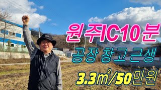 강원도원주시소초면수암리토지원주IC10분원주혁신도시10분공장창고주택강추