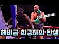 타이슨 퓨리 vs. 디온테이 와일더 3차전 하이라이트 영상