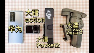 哭！一次次回购vlog相机的真实感受：大疆osmo pocket2 ｜ osmo action ｜ 灵眸云台3 ｜ 华为p40pro