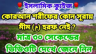 কোরআন শরীফের কোন সূরায় মীম হরফ নেই ?