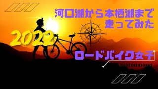 ［ロードバイク女子〕VOL.63紅葉の富士４湖を河口湖から本栖湖までロードバイクで走ってみた＃ロードバイク＃富士五湖＃河口湖＃本栖湖