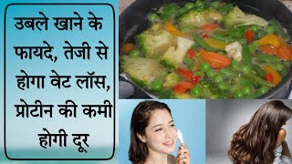 उबले खाने के फायदे, तेजी से होगा वेट लॉस, प्रोटीन की कमी होगी दूर।Boiled Vegetables।Neha Be Healthy।