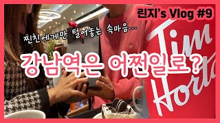 [한국 일상🇰🇷 Vlog] 강남에 고딩친구 생일선물 전달/ 팀홀튼 / 오늘맥주한잔 / 투썸카페 /🎁