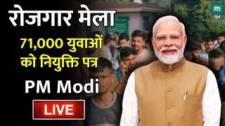 PM Modi Live | रोजगार मेला,  71,000 युवाओं को नियुक्ति पत्र | Rozgar Mela