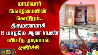 மாமியார் கொடுமையின் கொடூரம் ..திருமணமாகி 6 மாதமே ஆன பெண் | Newstamil24x7 | Tamilnews | Kanniyakumari