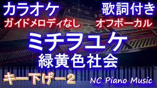 【コーラスなしキー下げ-2】ミチヲユケ / 緑黄色社会【カラオケ オフボーカル　ガイドメロディなし 歌詞 フル full】音程バー付き 「ファーストペンギン！」主題歌