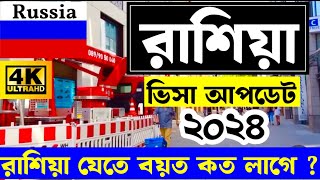 Russia🇷🇺Working Visa Update 2024 !! রাশিয়া যেতে বয়স সিমা কত ?