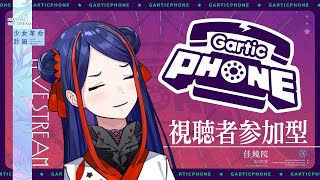 【Gartic Phone】みんなと一緒にお絵かきがしたーい！【少女革命計画】#佳鏡院生放送