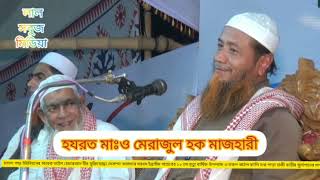 নবী সম্পর্কে  মা-ওঃ মেরাজুল হক মাজহারী  এই বয়ান শুনে মন বরে যাবে