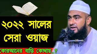 কোরআনের সংস্পর্শে যাদের মর্যাদা আকাশ চুম্বি আলোচনায় মুফতি শরিফুল ইসলাম New waz Bangla waz,