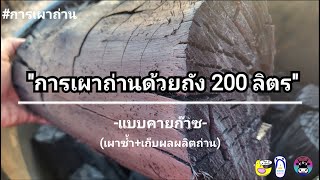 การเผาถ่านด้วยถัง 200 ลิตร แบบคายก๊าซ Ep.2