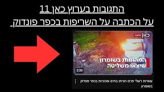 התגובות בערוץ כאן 11 על כתבה על השריפות בכפר פונדוק