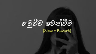 Hamuweema Wenweema (හමුවීම වෙන්වීම) Slow + Reverb @supunzstudio